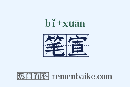笔宣是什么意思的图片